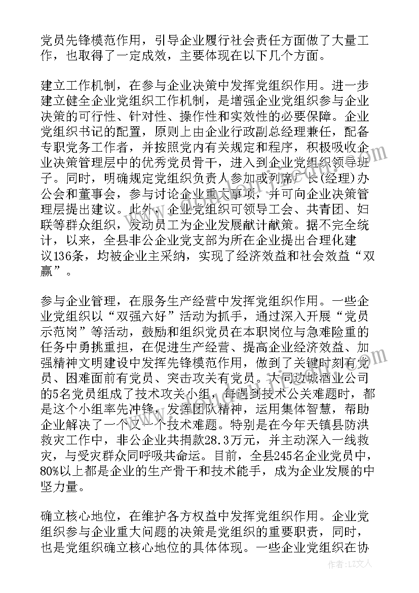 2023年非公党建调研报告(优质5篇)