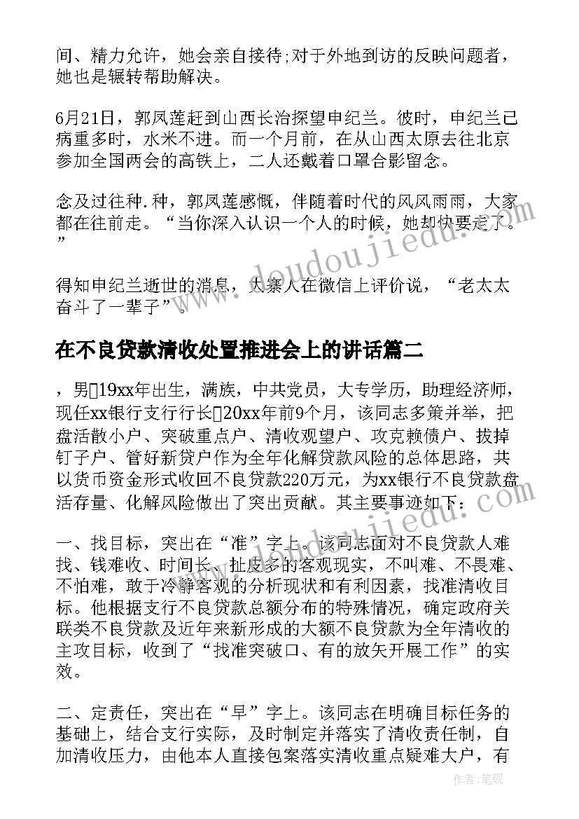 在不良贷款清收处置推进会上的讲话(通用5篇)