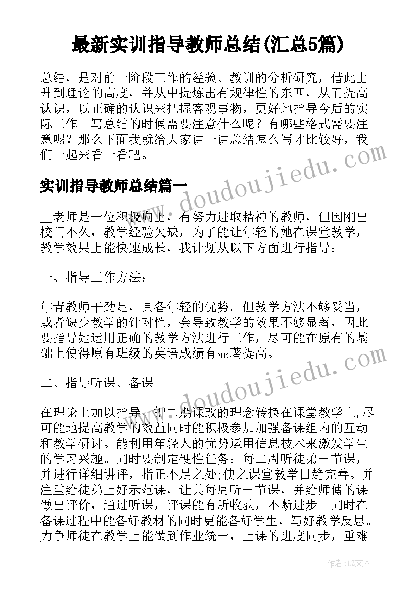 最新实训指导教师总结(汇总5篇)