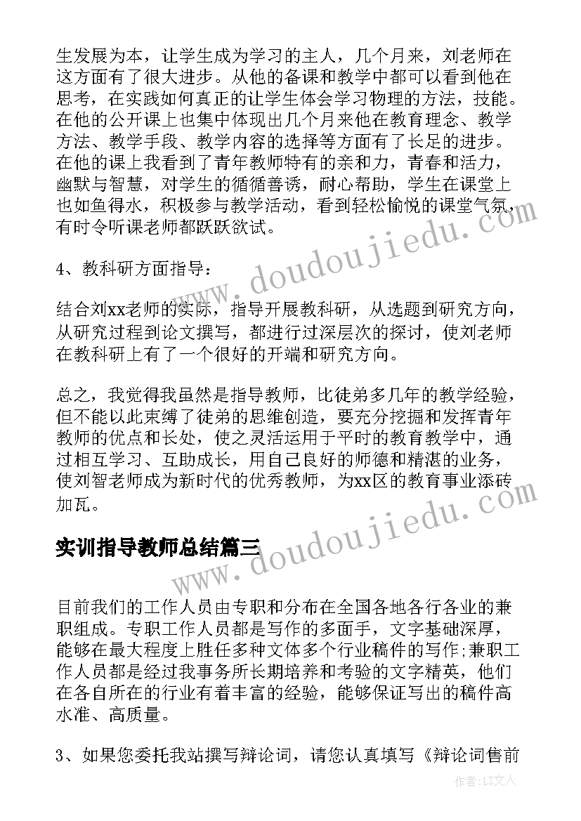 最新实训指导教师总结(汇总5篇)