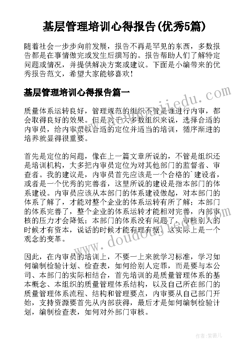 基层管理培训心得报告(优秀5篇)