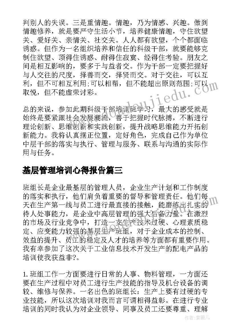 基层管理培训心得报告(优秀5篇)