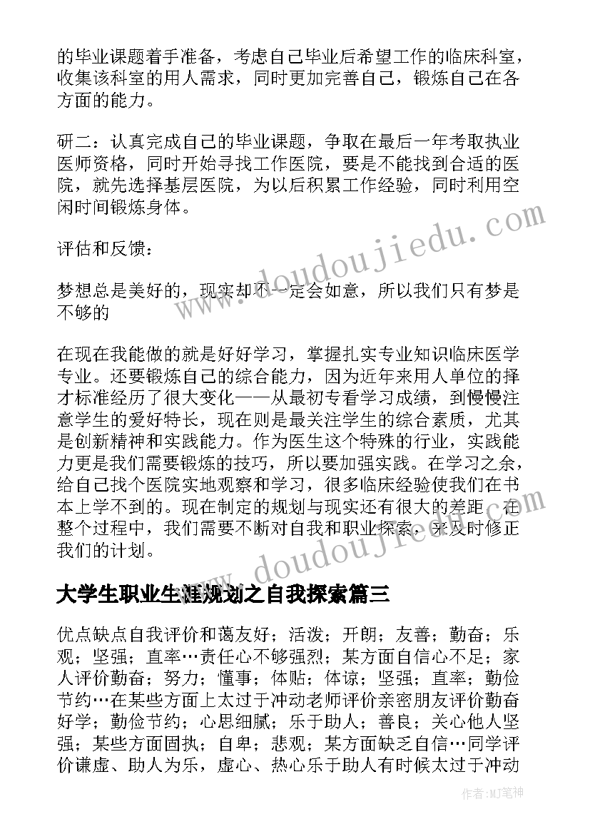 2023年大学生职业生涯规划之自我探索 大学生职业生涯规划自我认知(优质5篇)