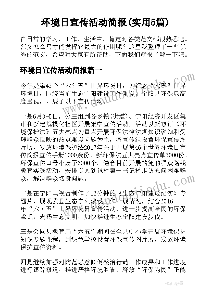 环境日宣传活动简报(实用5篇)