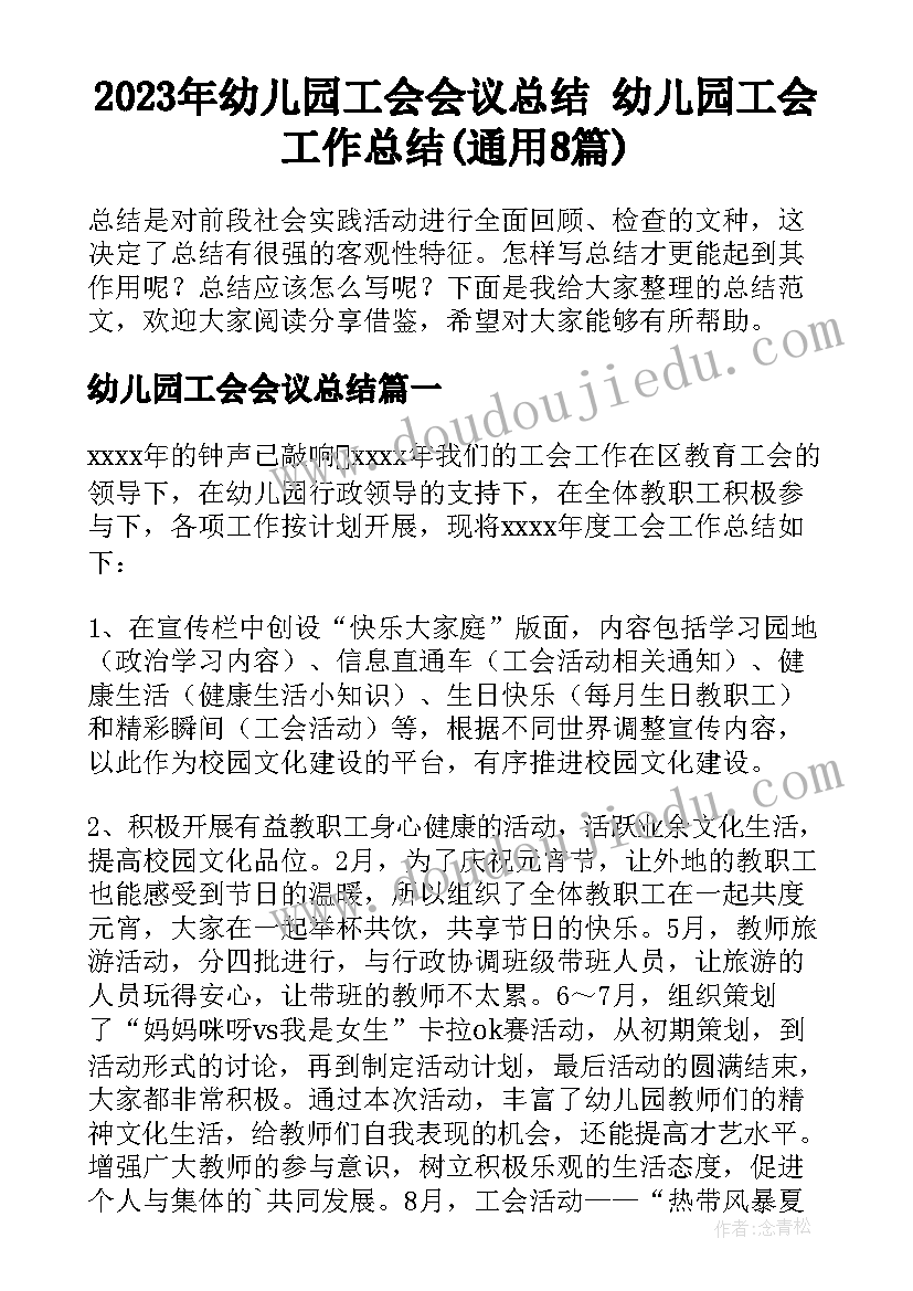 2023年幼儿园工会会议总结 幼儿园工会工作总结(通用8篇)