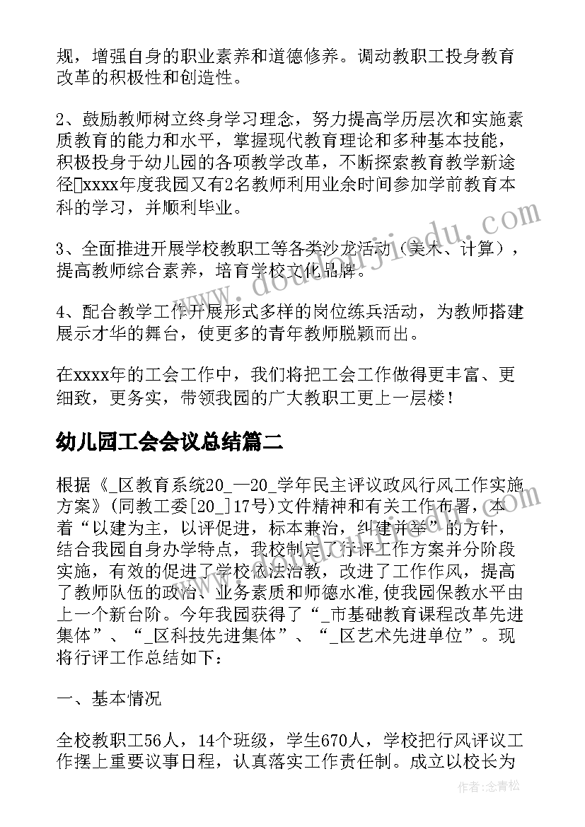 2023年幼儿园工会会议总结 幼儿园工会工作总结(通用8篇)