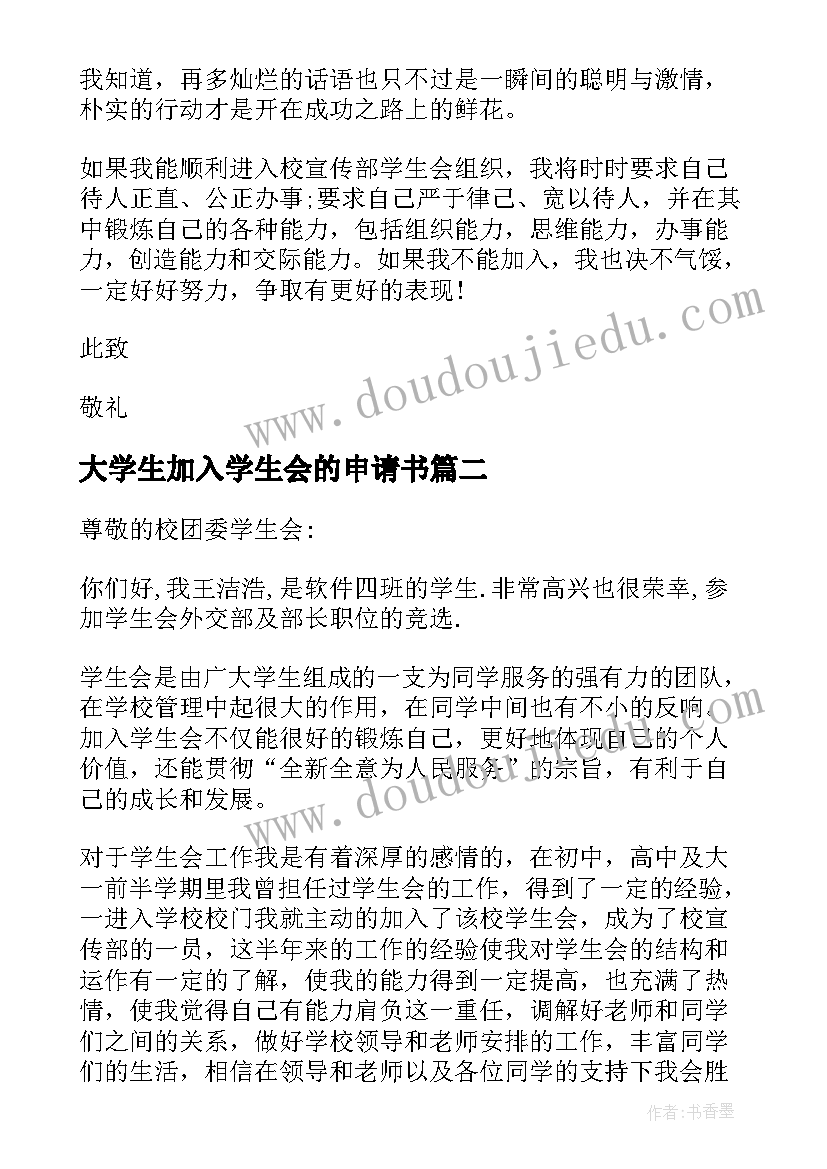 大学生加入学生会的申请书 大学生加入学生会申请书(实用6篇)