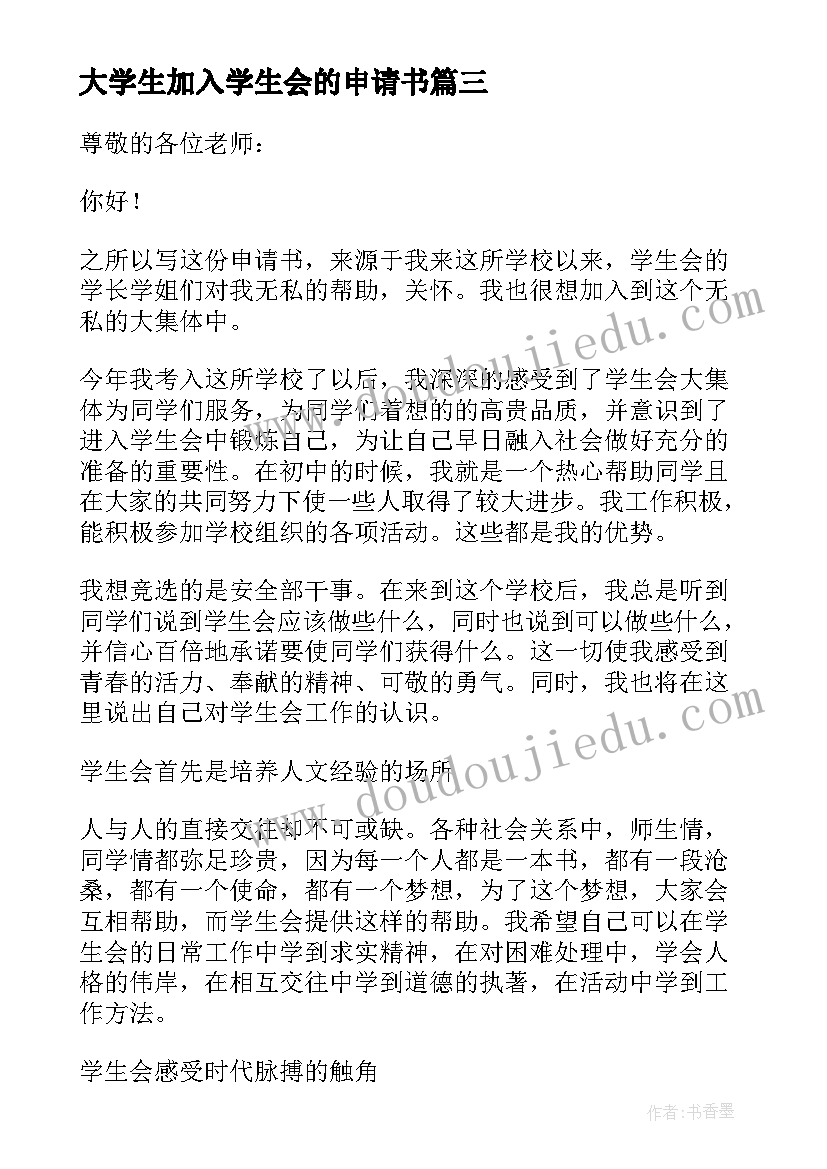 大学生加入学生会的申请书 大学生加入学生会申请书(实用6篇)