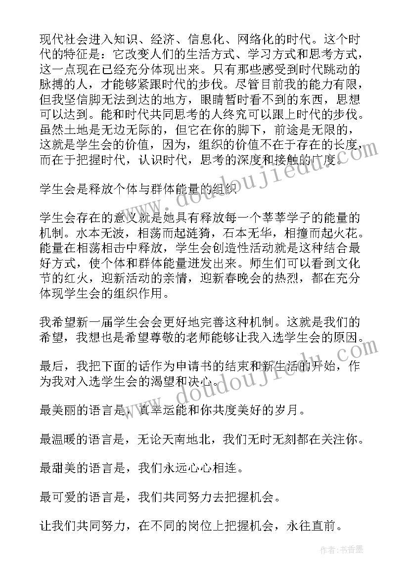 大学生加入学生会的申请书 大学生加入学生会申请书(实用6篇)