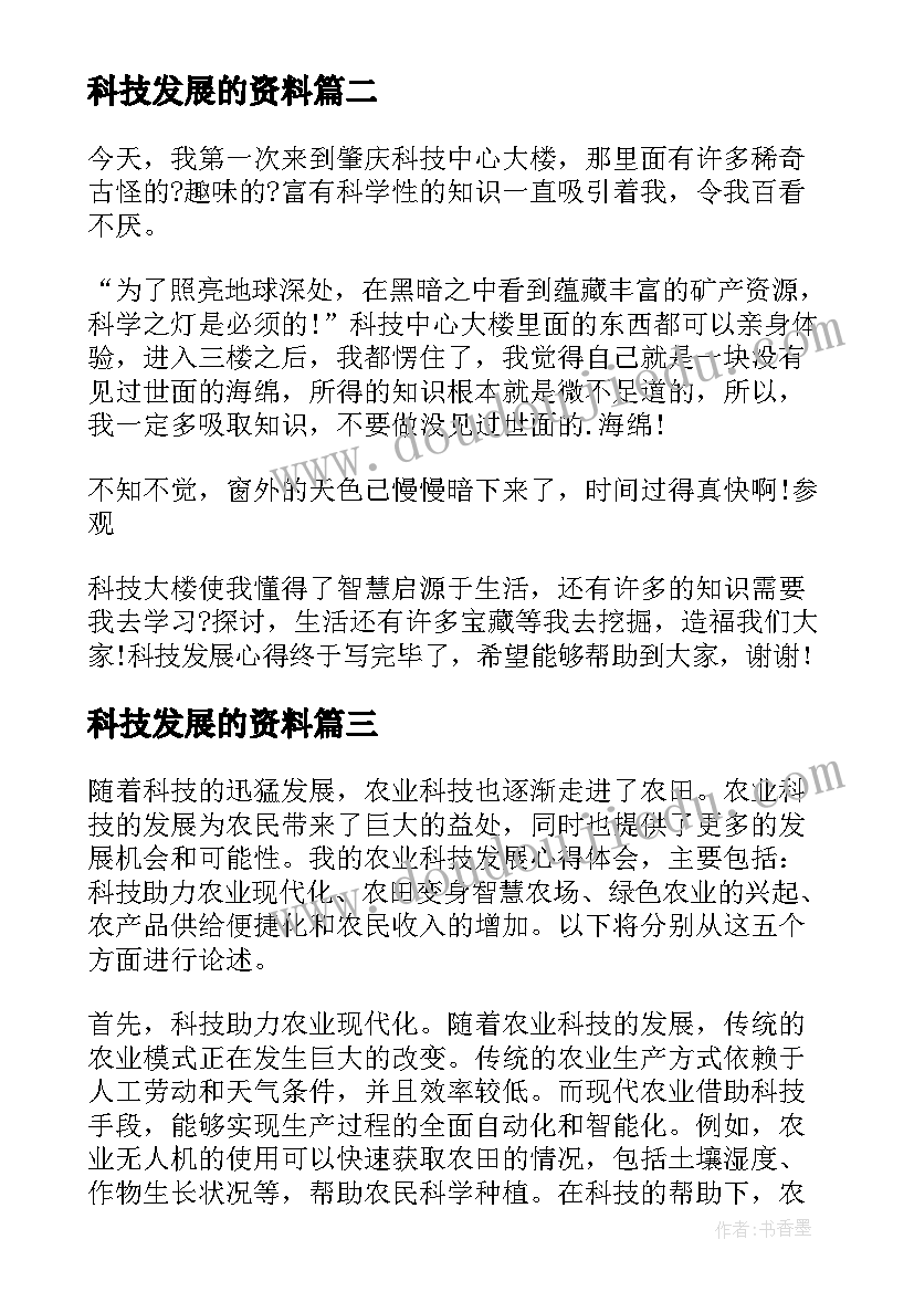 科技发展的资料 科技发展心得体会(模板10篇)