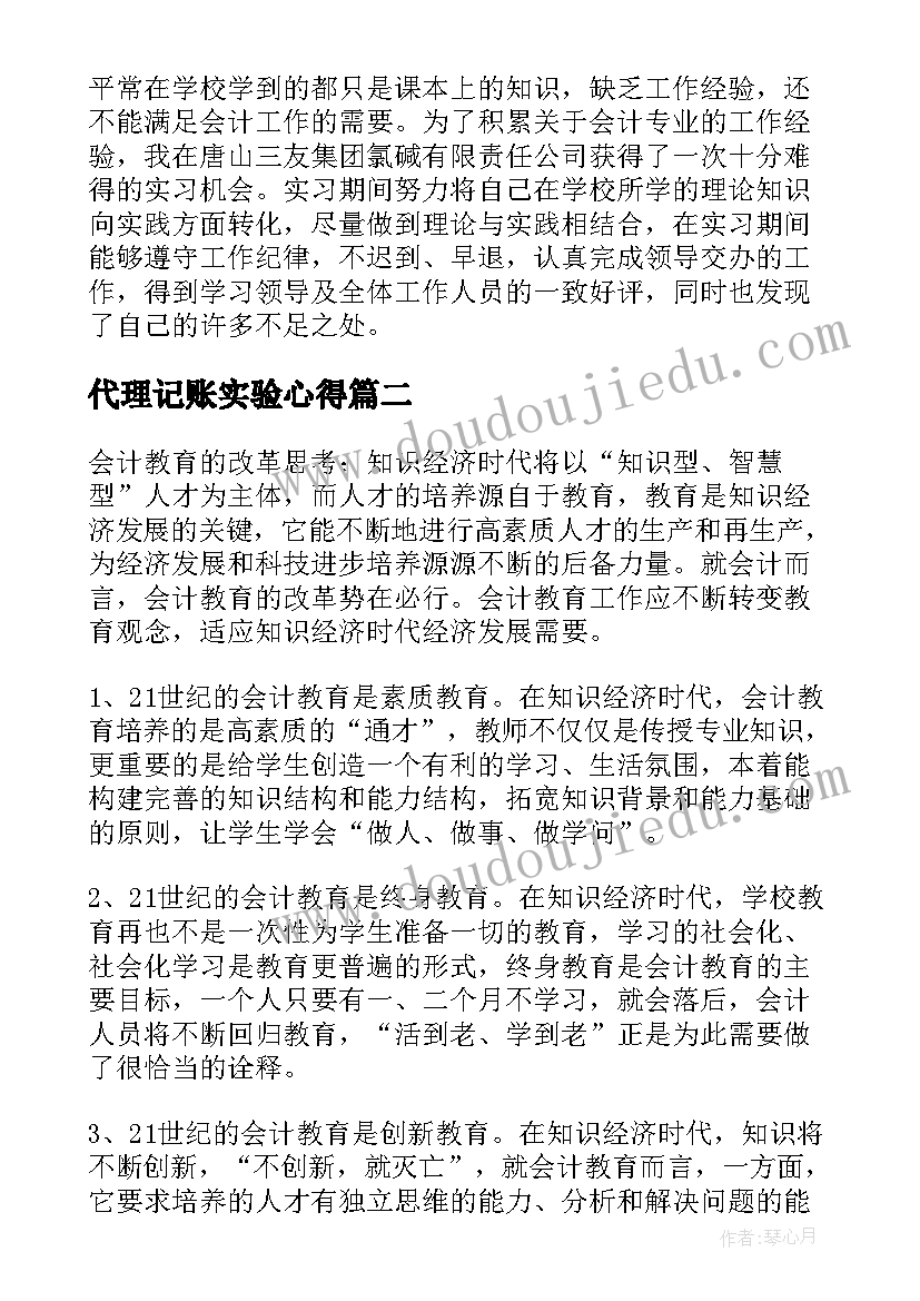 代理记账实验心得 代理记账会计实习体会总结(实用5篇)