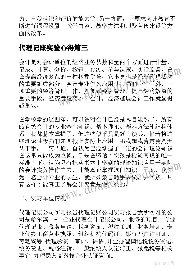 代理记账实验心得 代理记账会计实习体会总结(实用5篇)