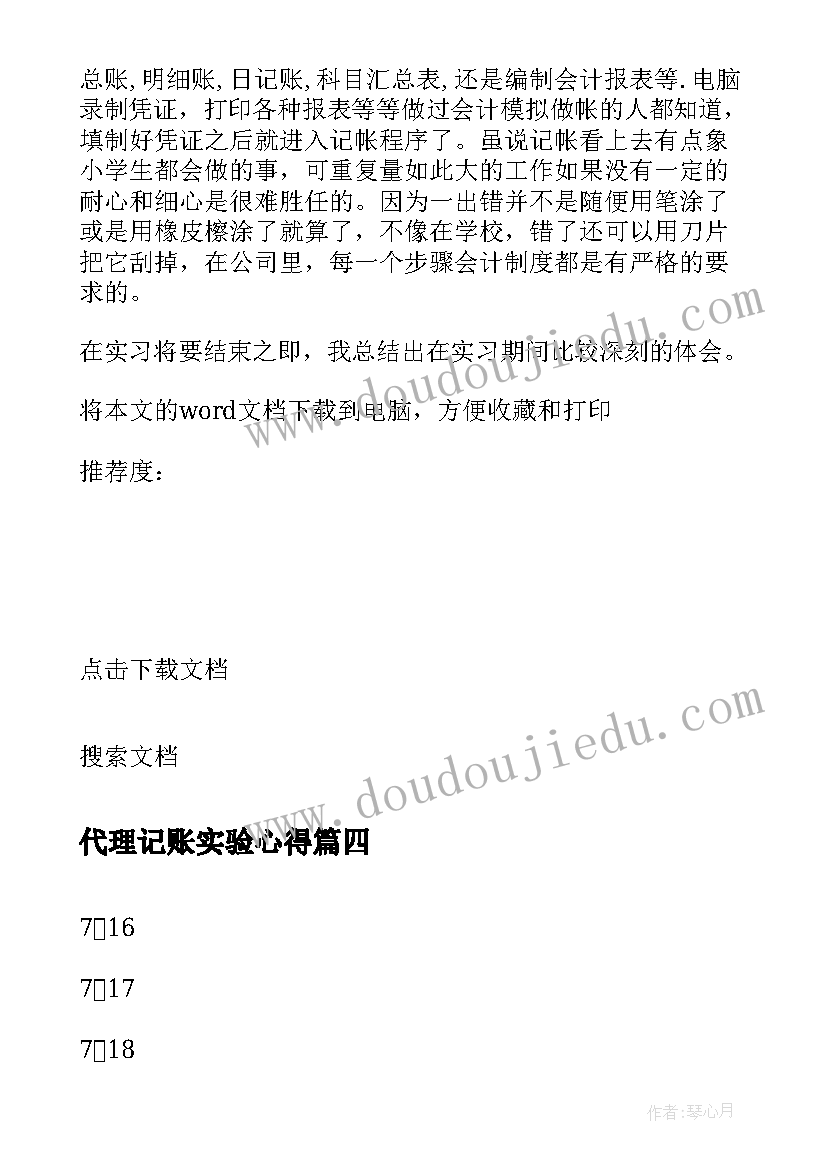 代理记账实验心得 代理记账会计实习体会总结(实用5篇)