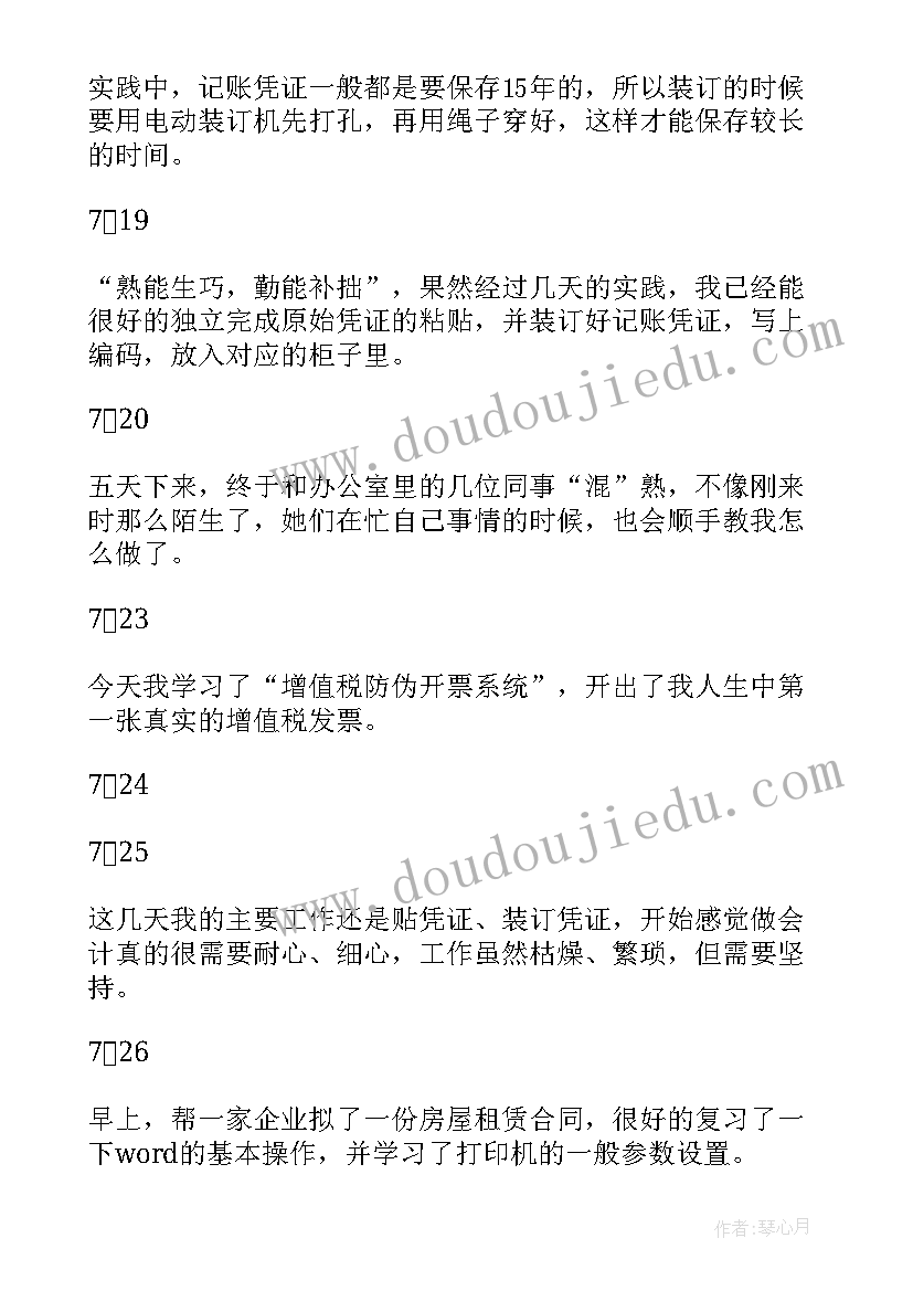 代理记账实验心得 代理记账会计实习体会总结(实用5篇)