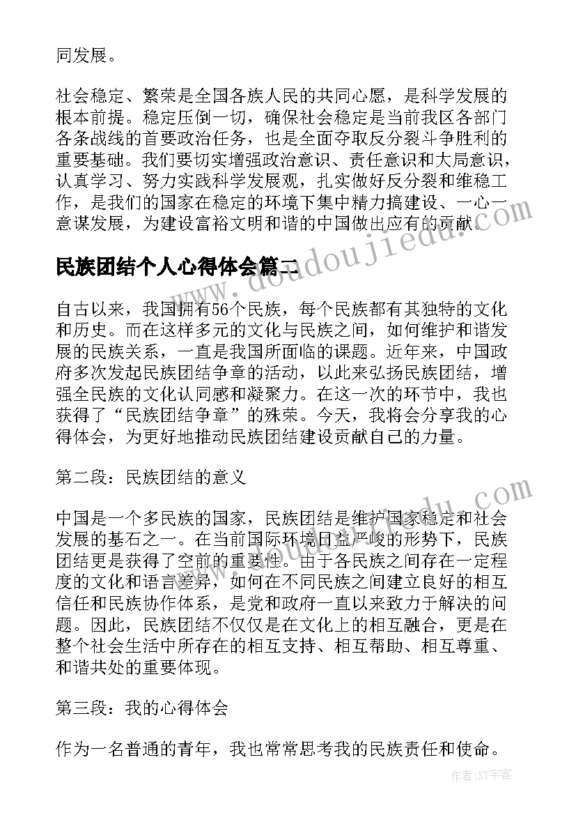 2023年民族团结个人心得体会(通用6篇)