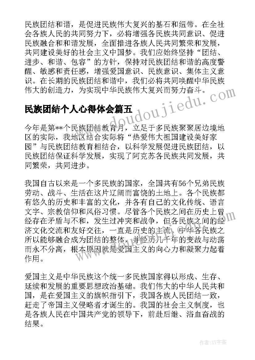 2023年民族团结个人心得体会(通用6篇)