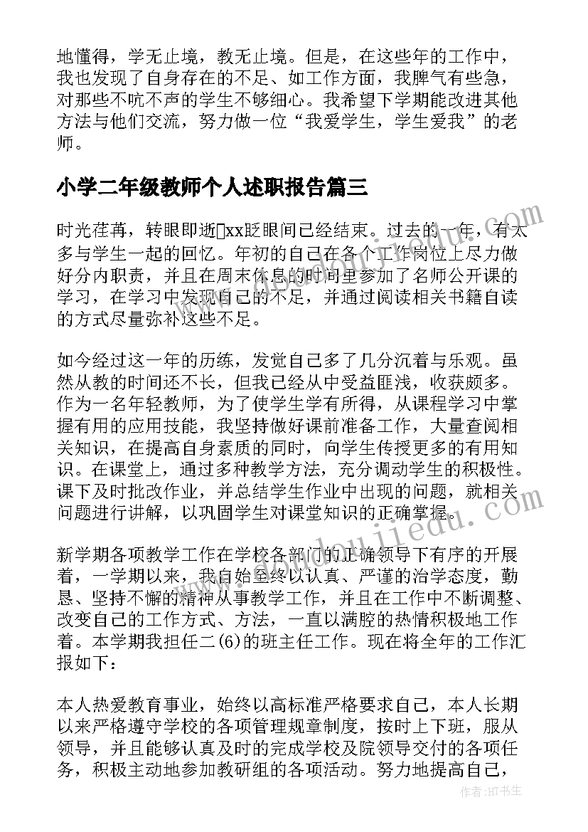 小学二年级教师个人述职报告(汇总9篇)