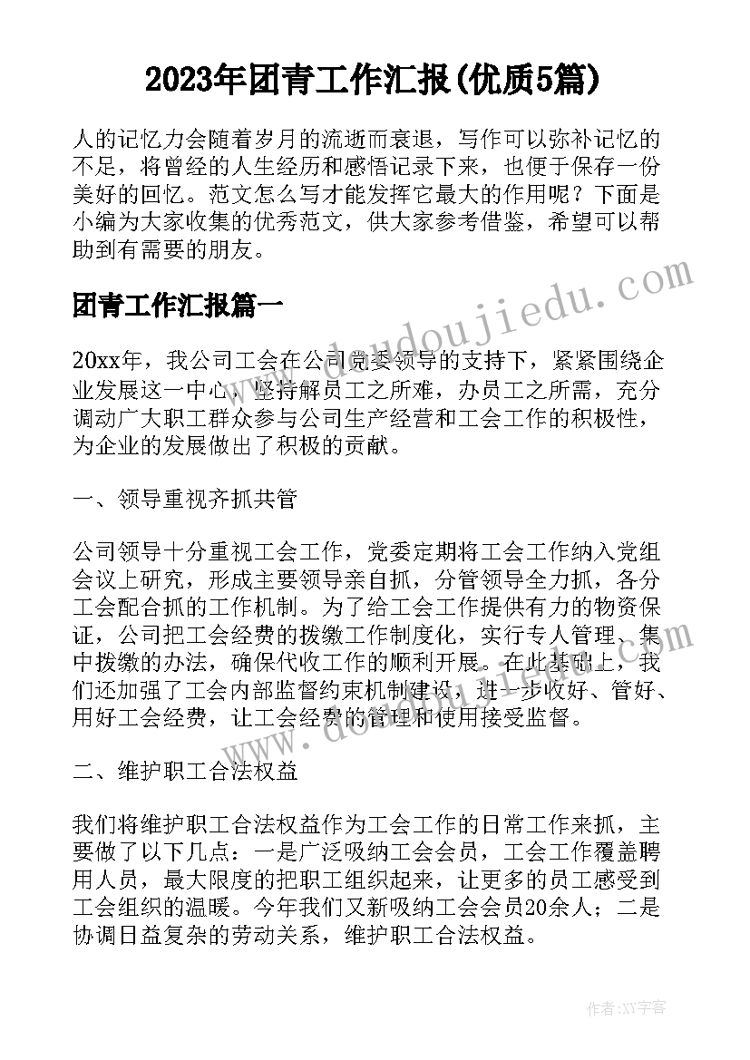 2023年团青工作汇报(优质5篇)