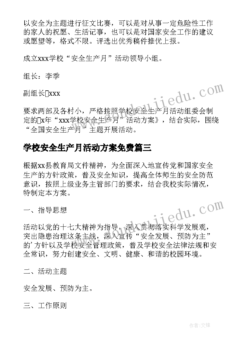 2023年学校安全生产月活动方案免费 学校安全生产月活动方案(优质10篇)