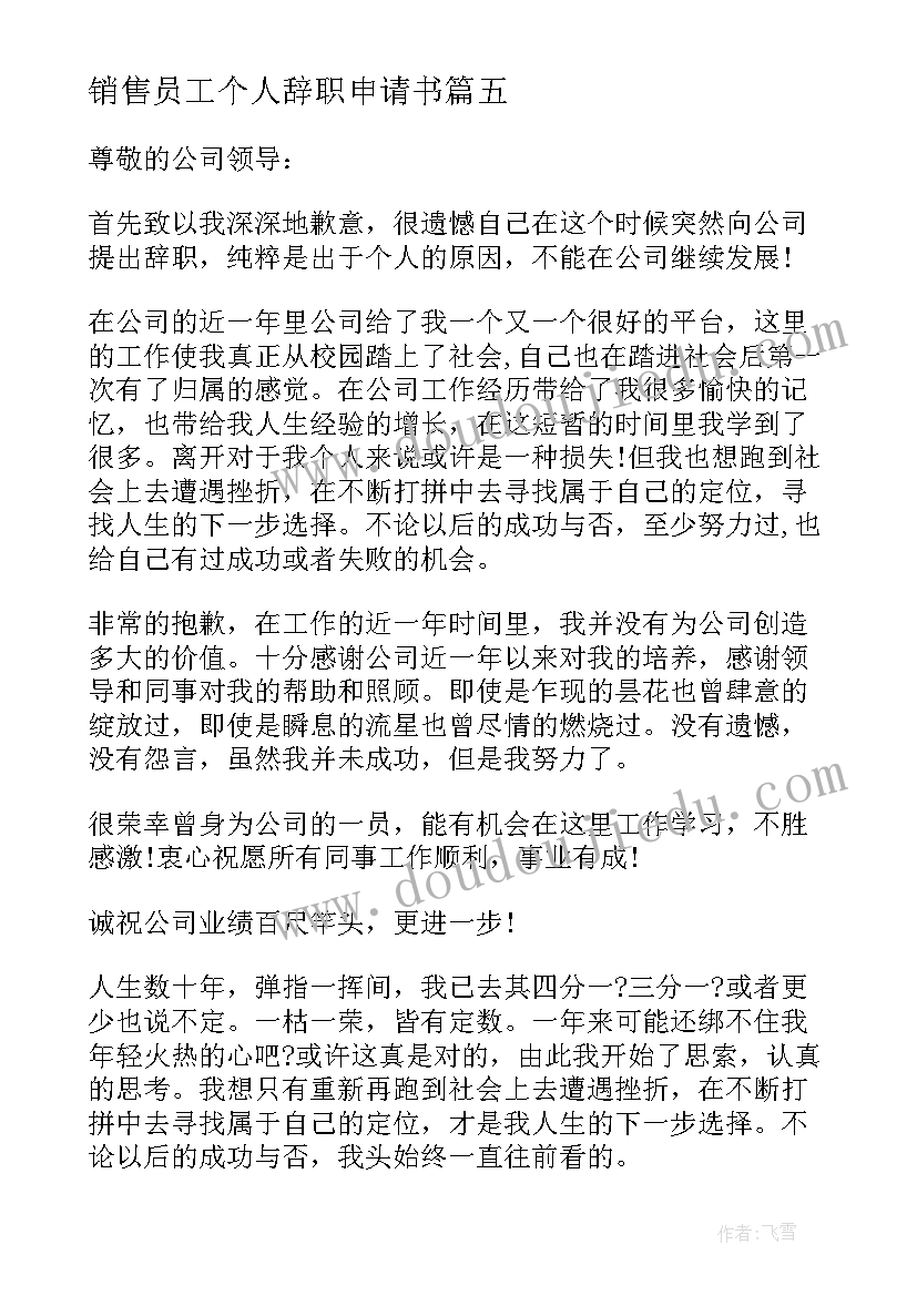 最新销售员工个人辞职申请书 销售员工辞职申请书(精选6篇)