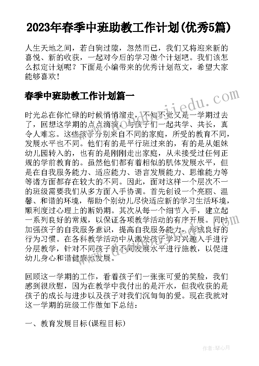 2023年春季中班助教工作计划(优秀5篇)