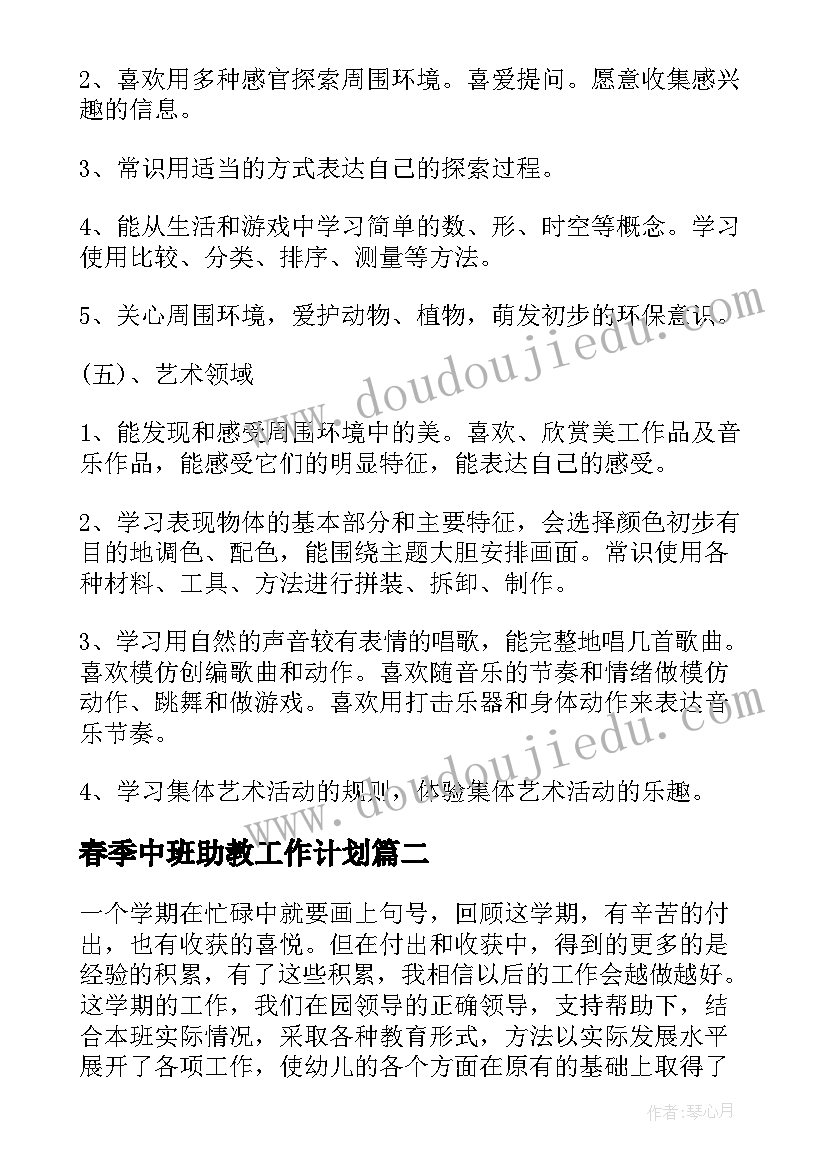 2023年春季中班助教工作计划(优秀5篇)