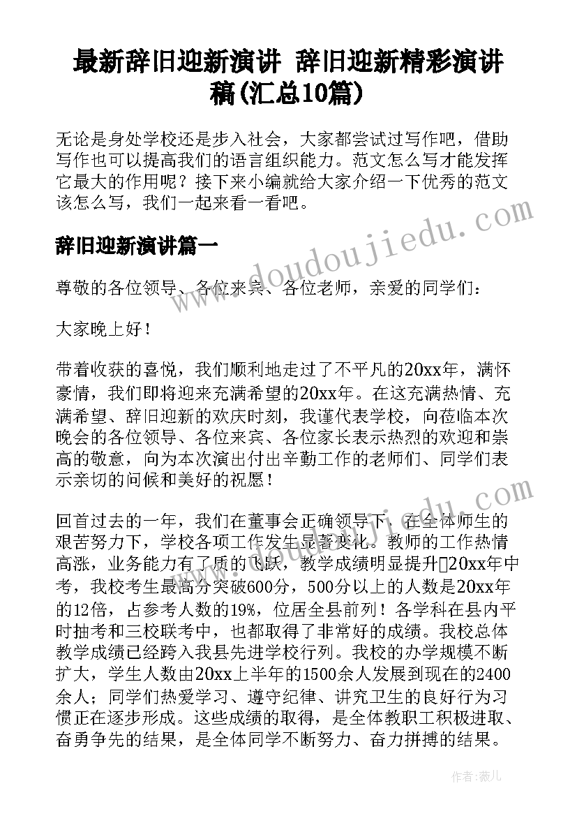 最新辞旧迎新演讲 辞旧迎新精彩演讲稿(汇总10篇)