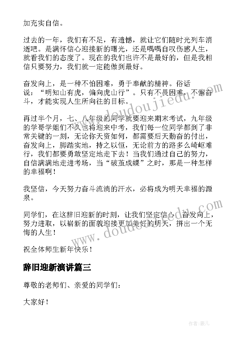 最新辞旧迎新演讲 辞旧迎新精彩演讲稿(汇总10篇)