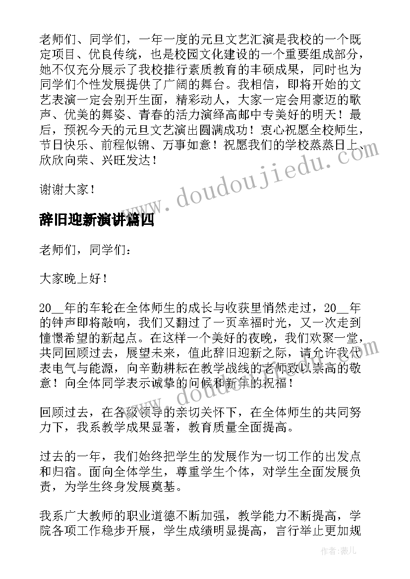 最新辞旧迎新演讲 辞旧迎新精彩演讲稿(汇总10篇)