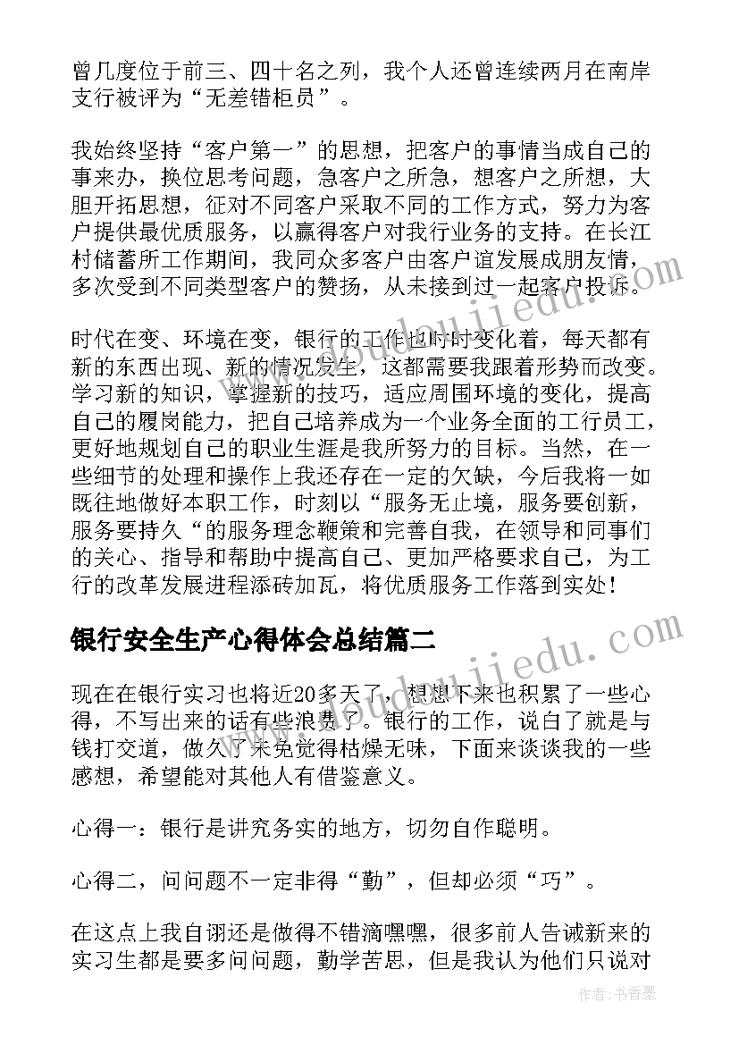 2023年银行安全生产心得体会总结 银行员工工作心得体会感悟(汇总5篇)