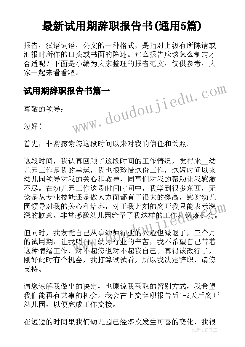 最新试用期辞职报告书(通用5篇)