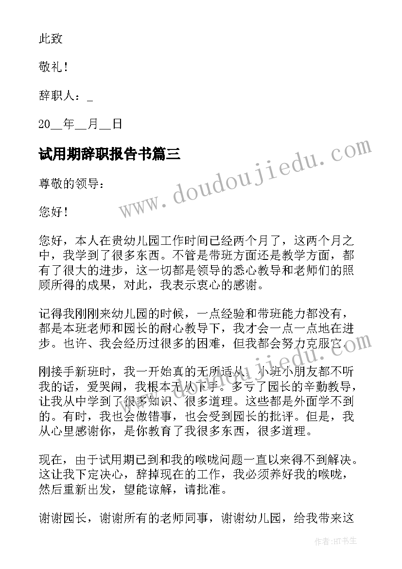 最新试用期辞职报告书(通用5篇)