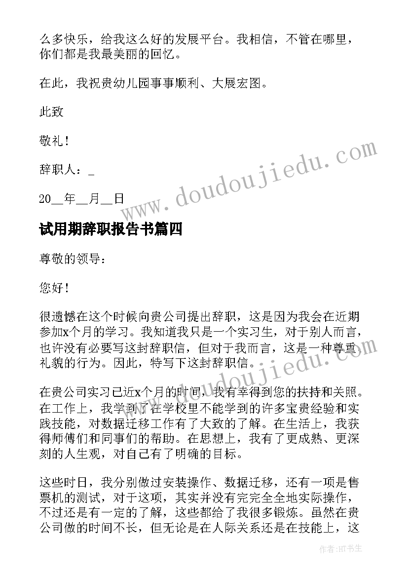 最新试用期辞职报告书(通用5篇)