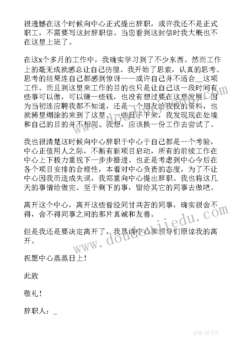 最新试用期辞职报告书(通用5篇)