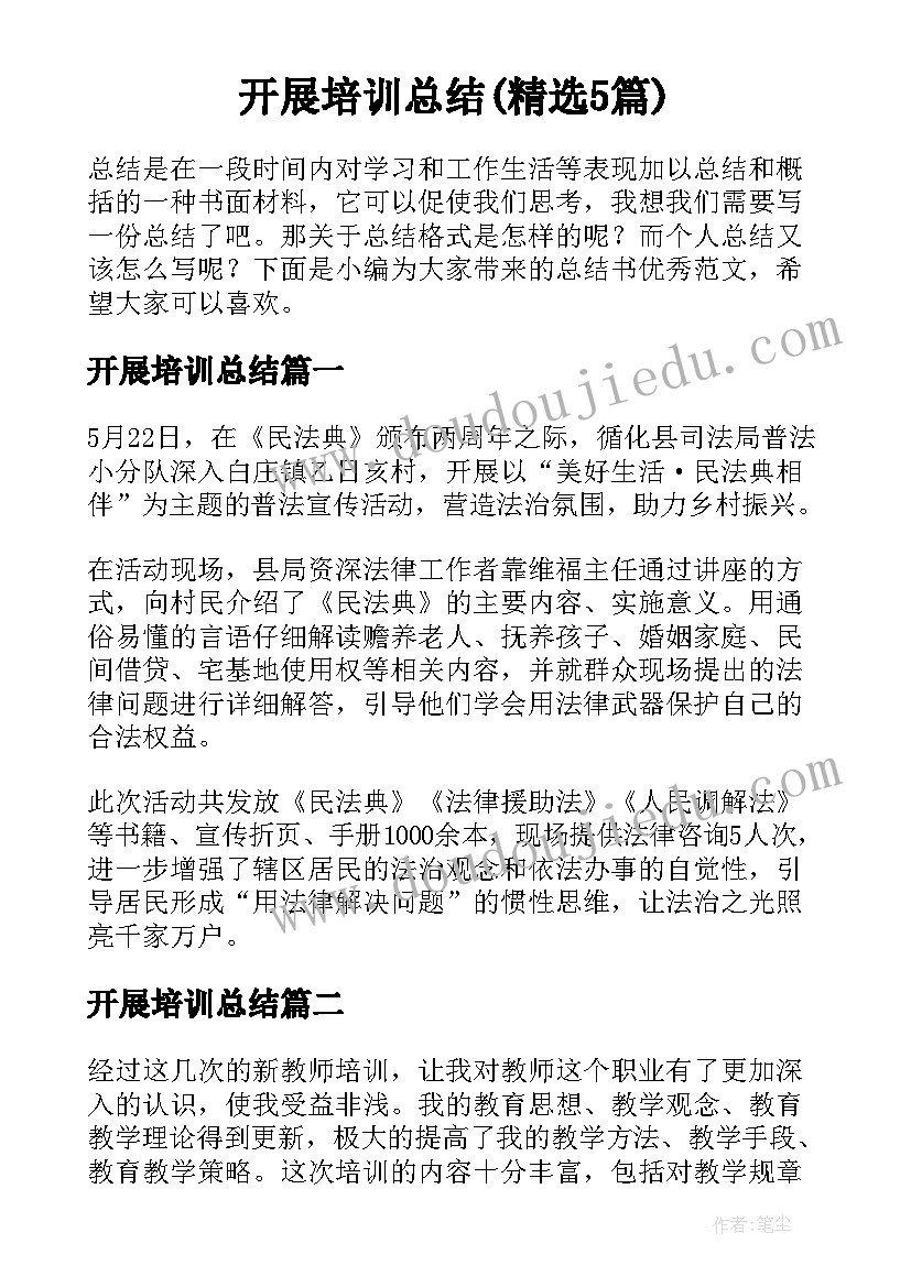 开展培训总结(精选5篇)