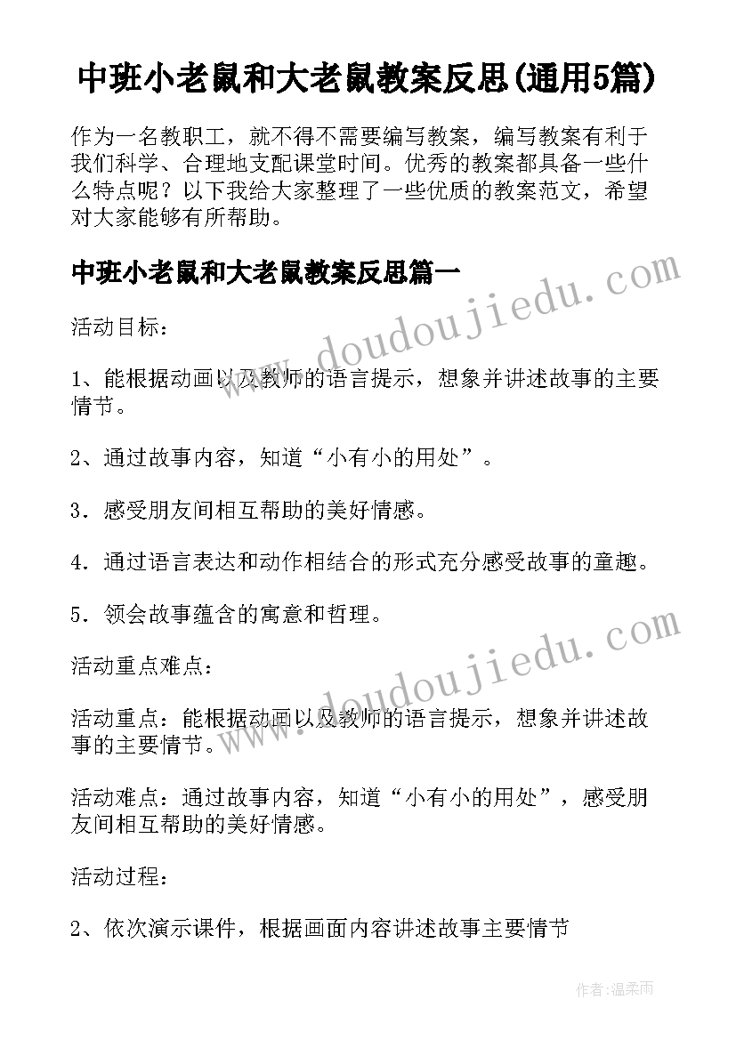 中班小老鼠和大老鼠教案反思(通用5篇)