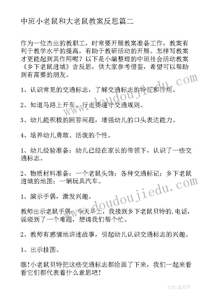 中班小老鼠和大老鼠教案反思(通用5篇)