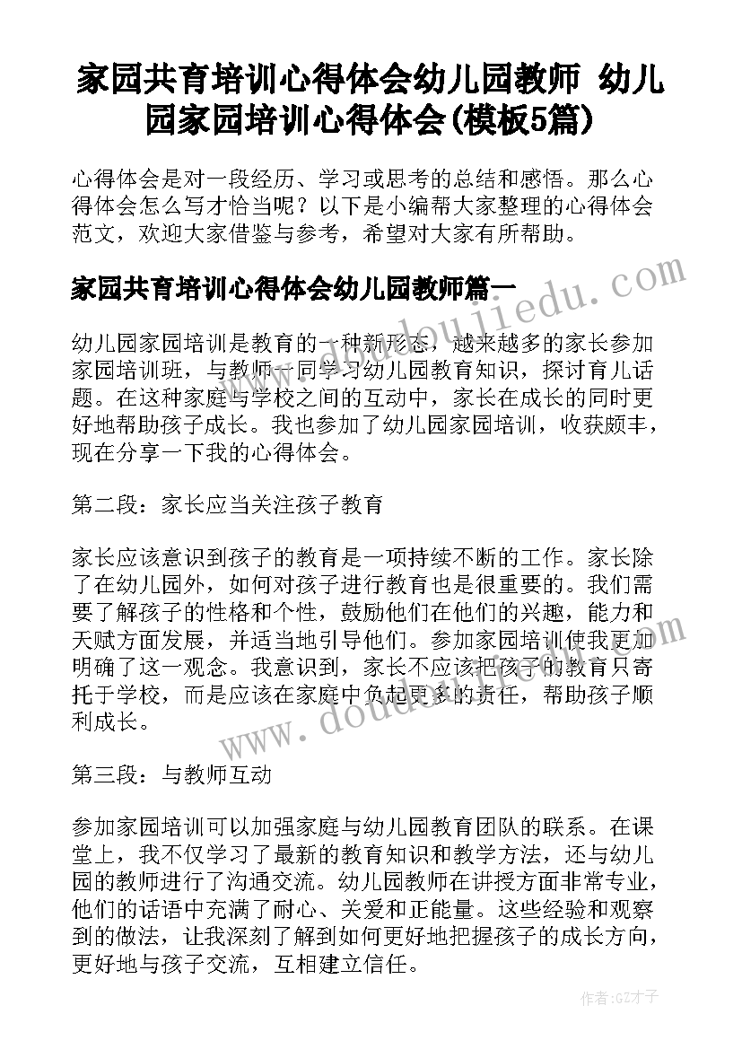 家园共育培训心得体会幼儿园教师 幼儿园家园培训心得体会(模板5篇)