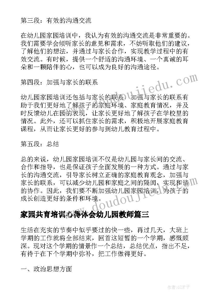 家园共育培训心得体会幼儿园教师 幼儿园家园培训心得体会(模板5篇)