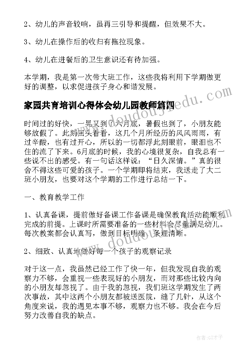 家园共育培训心得体会幼儿园教师 幼儿园家园培训心得体会(模板5篇)