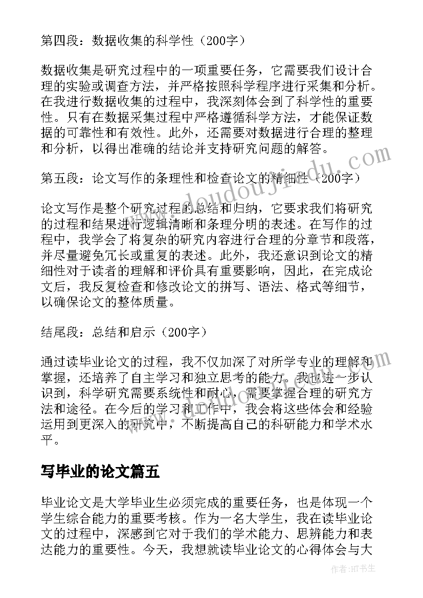 最新写毕业的论文(实用9篇)