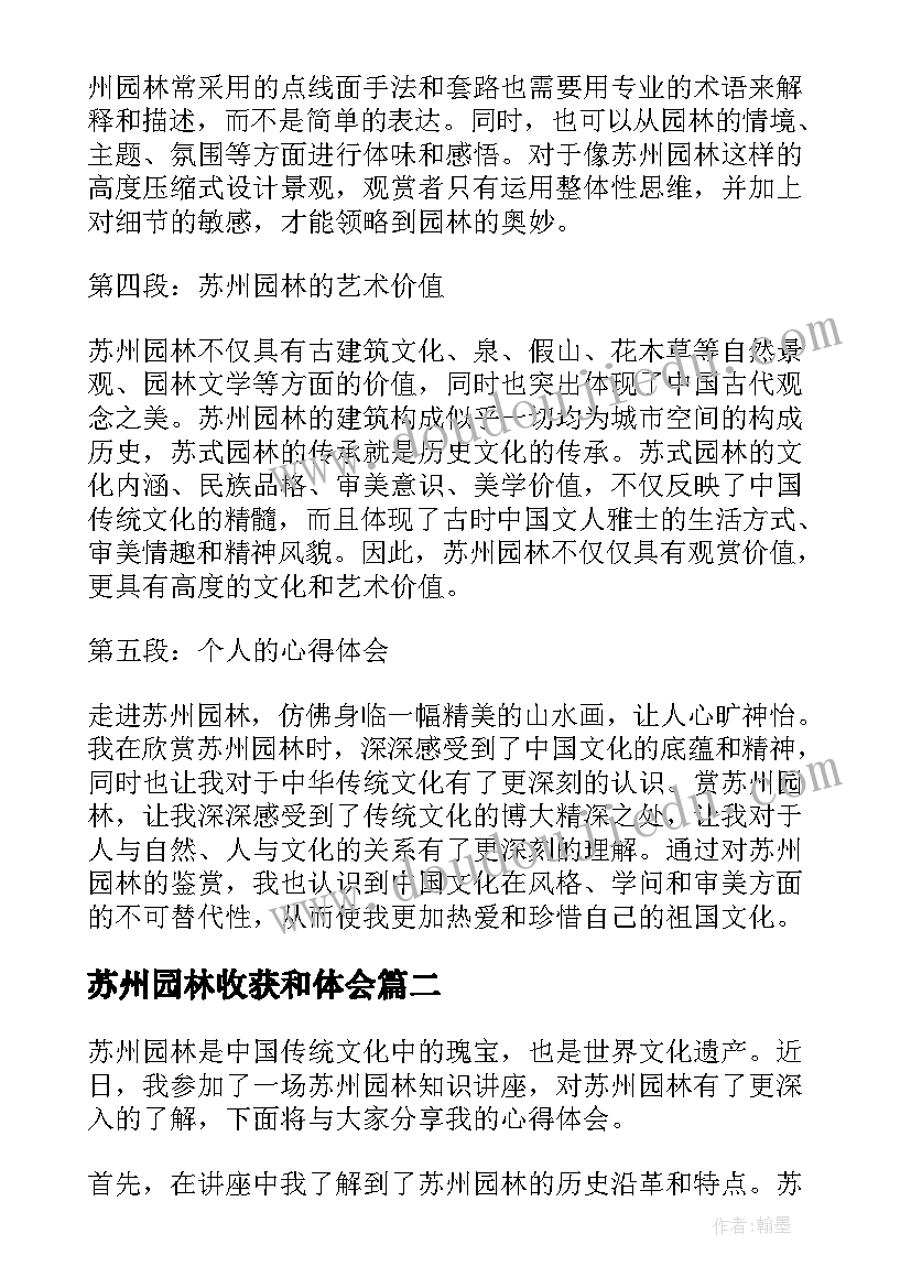 最新苏州园林收获和体会(汇总5篇)