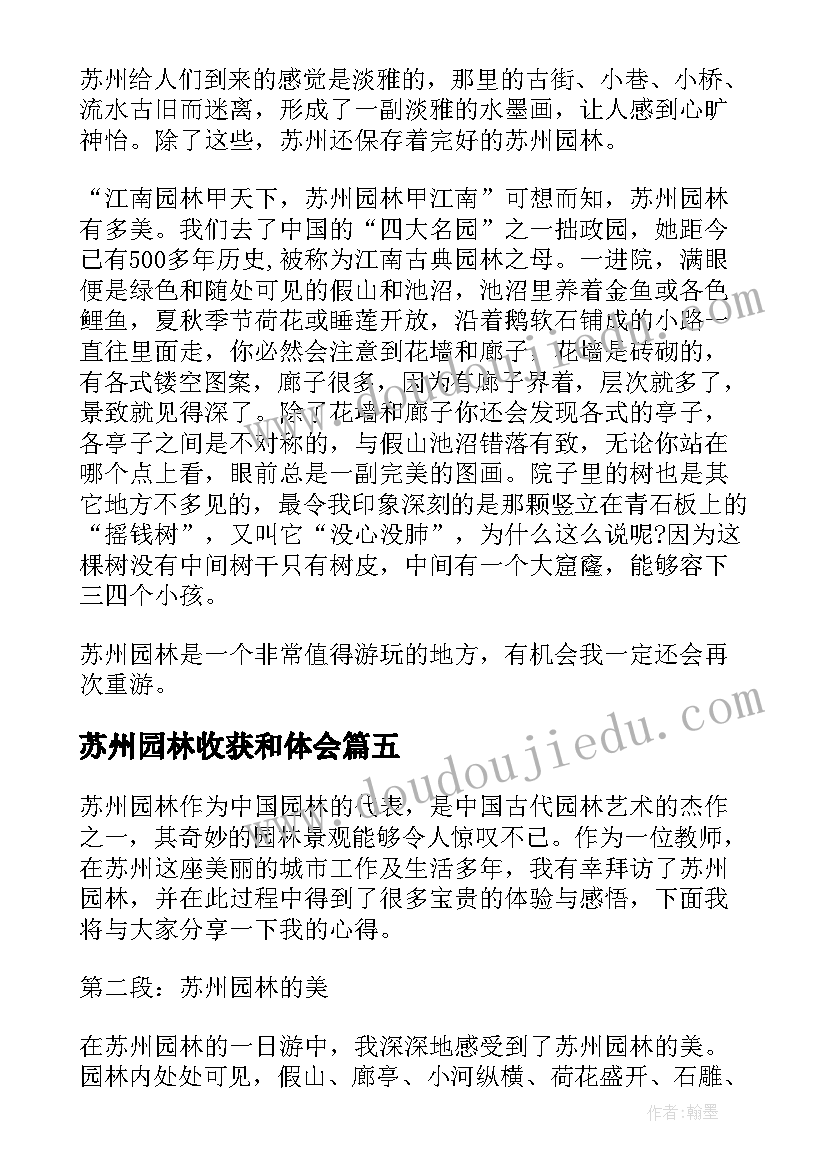 最新苏州园林收获和体会(汇总5篇)