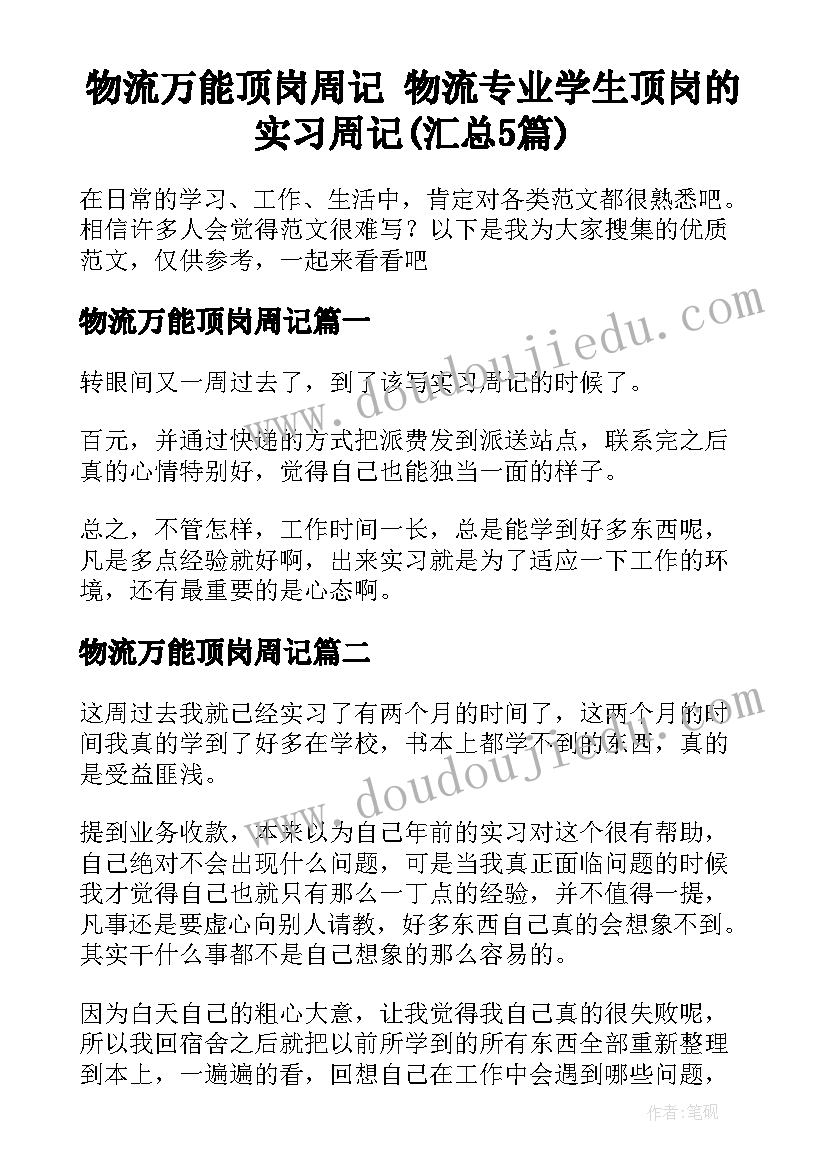 物流万能顶岗周记 物流专业学生顶岗的实习周记(汇总5篇)