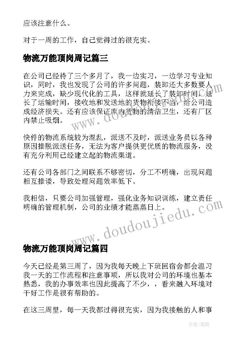 物流万能顶岗周记 物流专业学生顶岗的实习周记(汇总5篇)