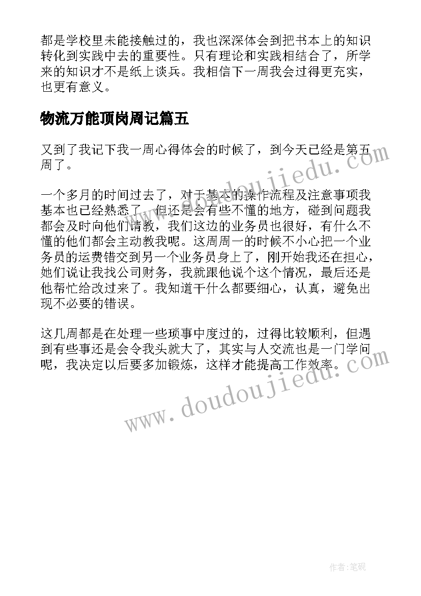 物流万能顶岗周记 物流专业学生顶岗的实习周记(汇总5篇)