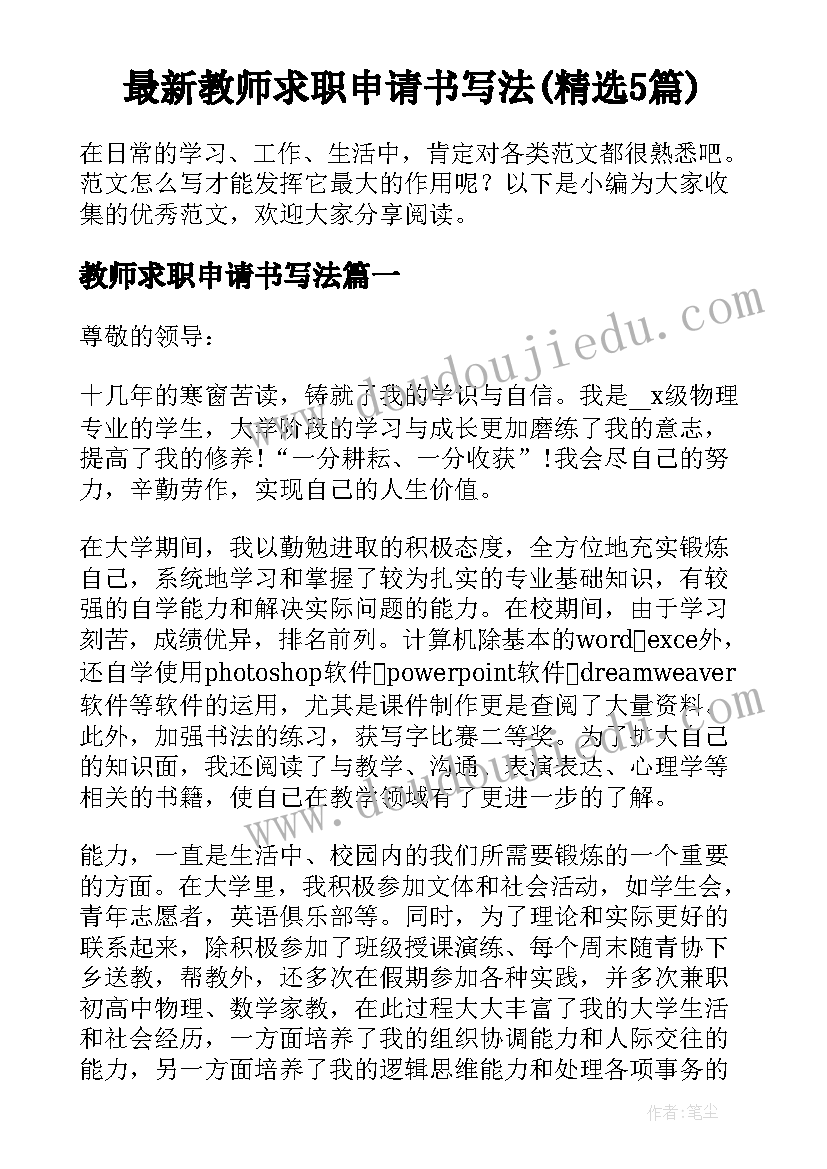 最新教师求职申请书写法(精选5篇)