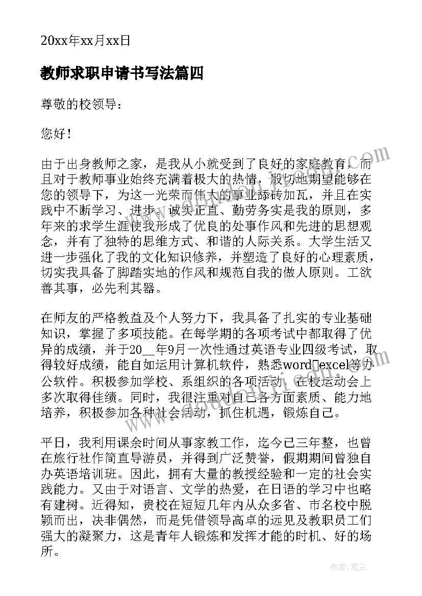 最新教师求职申请书写法(精选5篇)