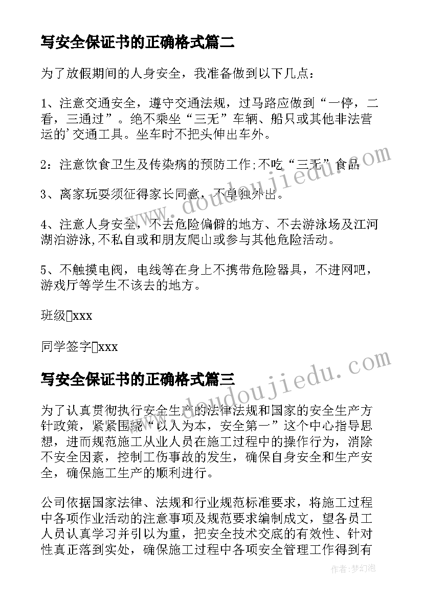 写安全保证书的正确格式(优质7篇)