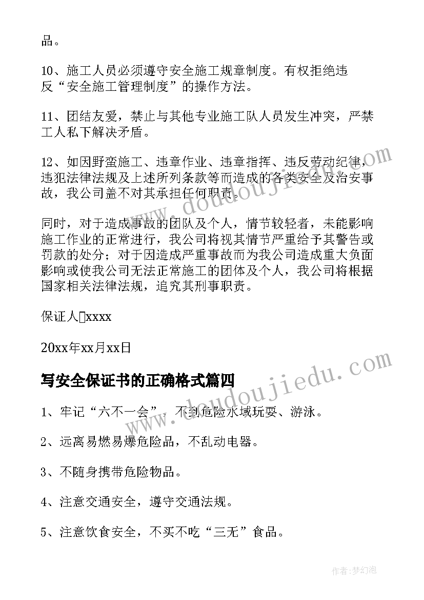 写安全保证书的正确格式(优质7篇)